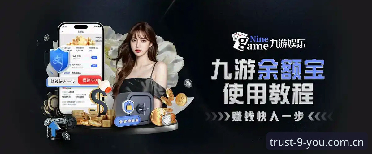 最新手游平台 2024年最新手游平台深度分析:九游娱乐平台如何定义行业新标准